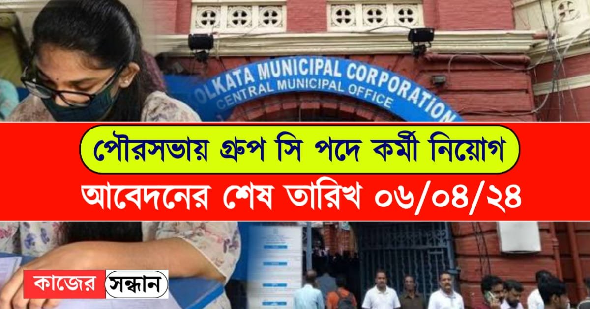 WB Municipality Recruitment