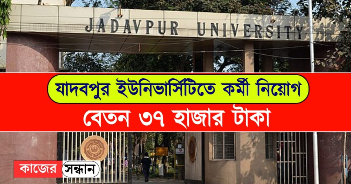 Jadavpur University Recruitment Notice