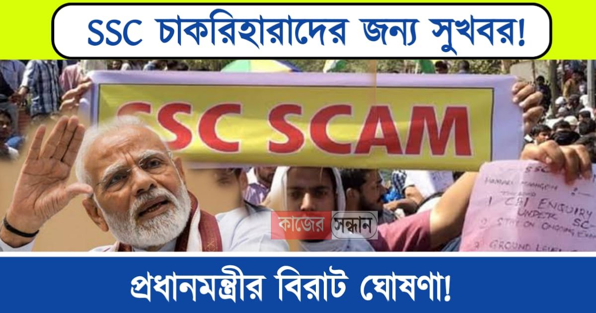 WB SSC scam